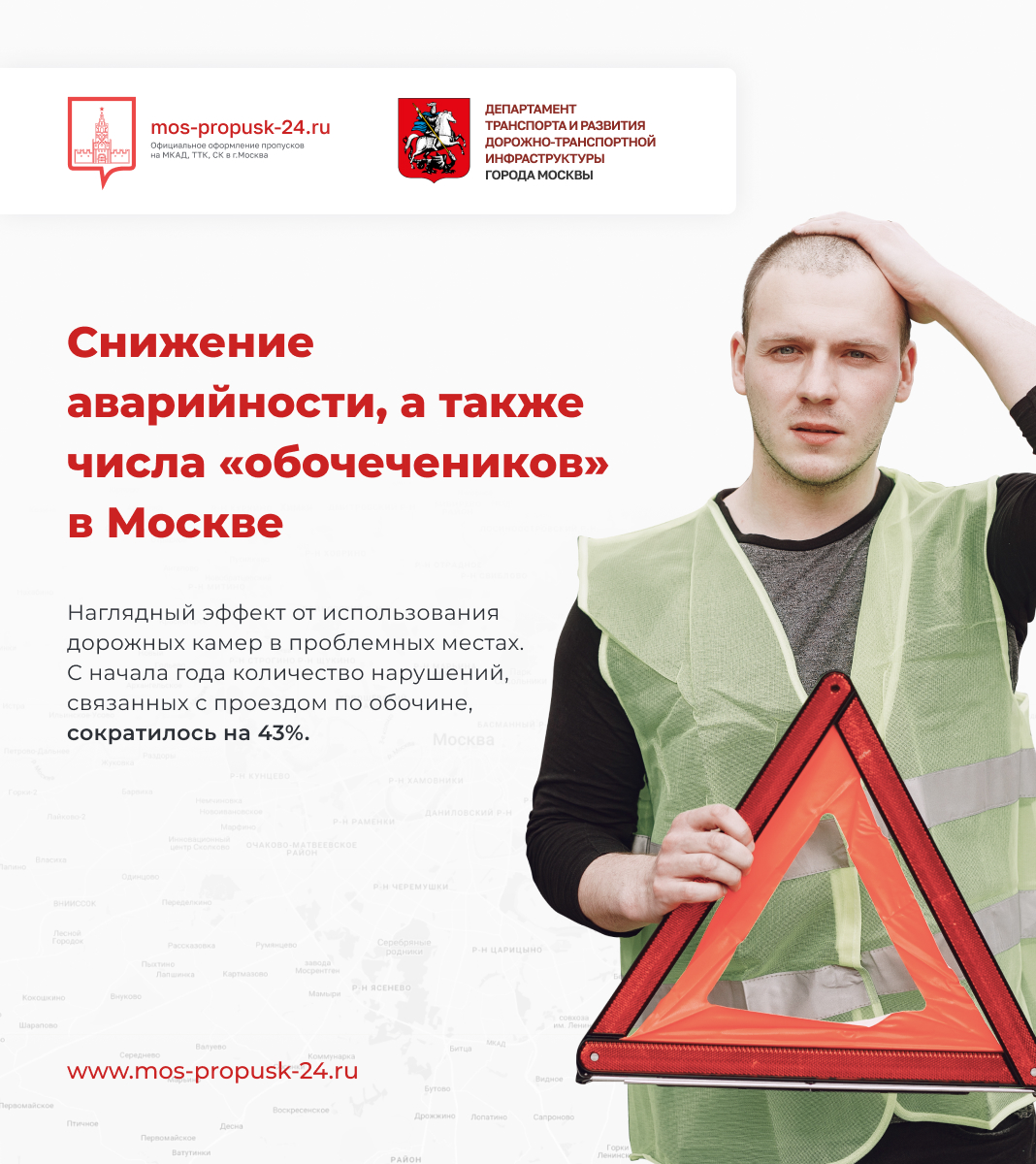 Снижение аварийности, а также числа «обочечеников» в Москве